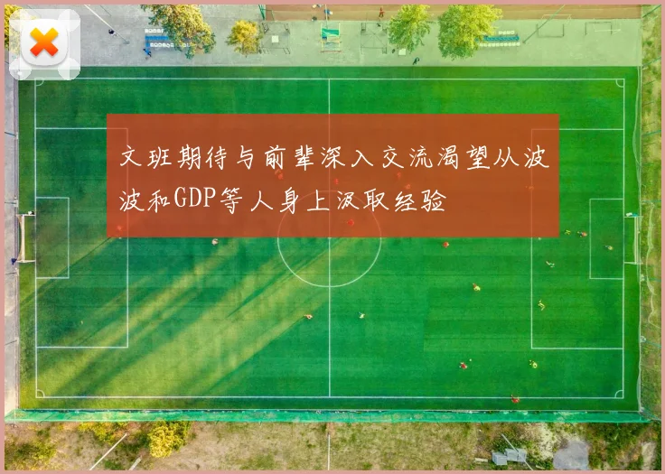 文班期待与前辈深入交流渴望从波波和GDP等人身上汲取经验
