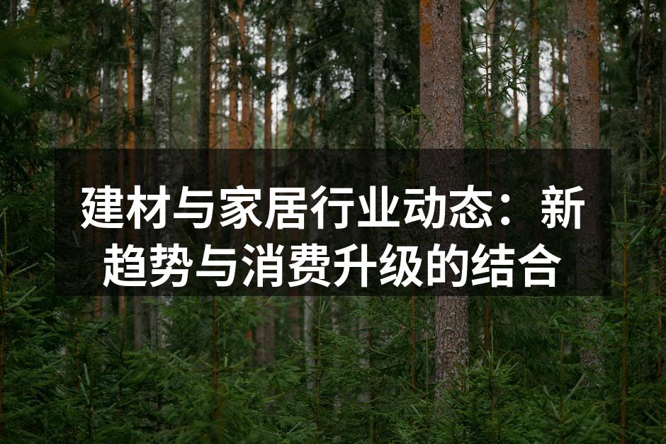 现代家居设计与环保材料的结合