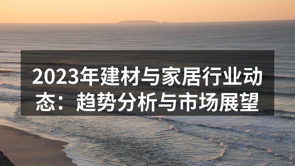 2023年建材市场展望