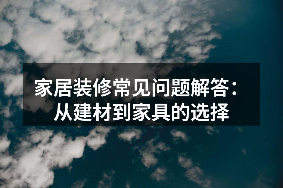 环保建材的选择