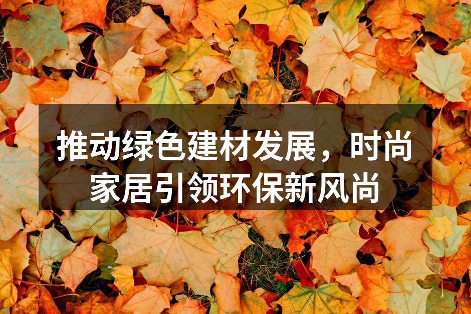 绿色建材系列展示