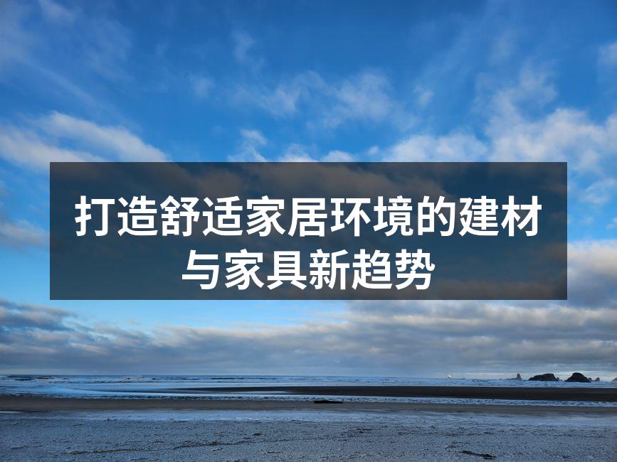 环保建材提升家居品质
