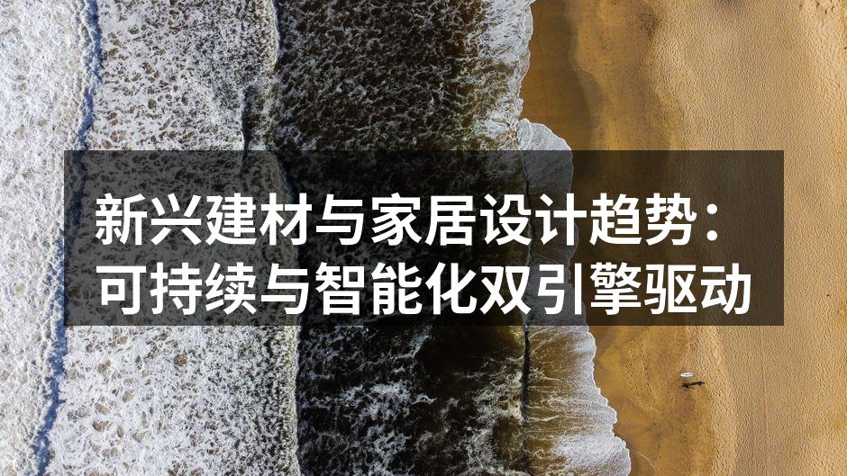 环保材料家具展示