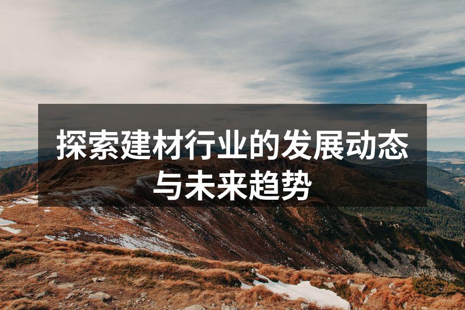 创新建材提升建筑安全性