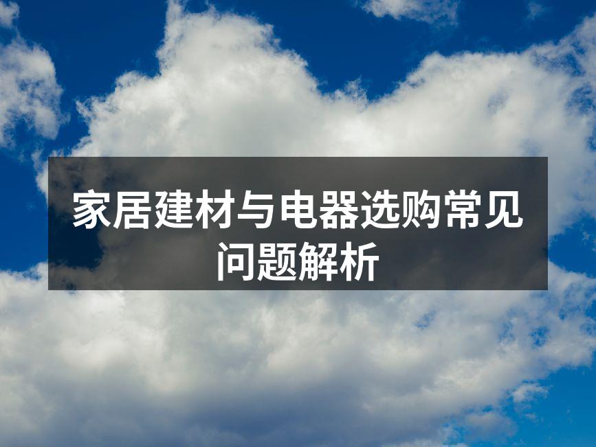 环保建材样品展示