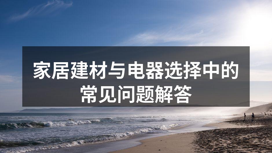 选择环保建材，保护家人健康