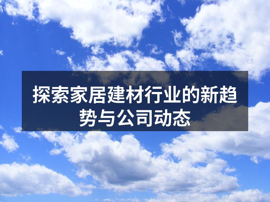 家居建材展览会现场