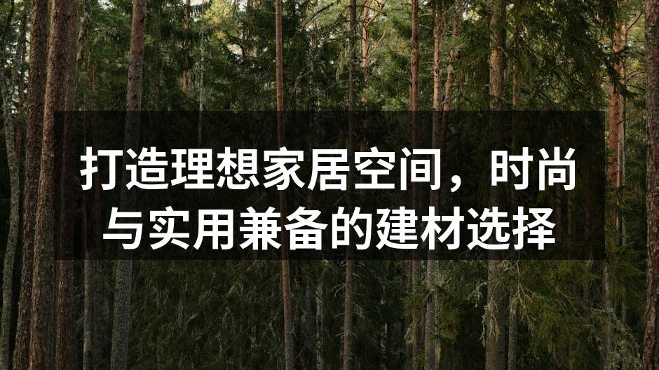 现代家居环境中的舒适空间