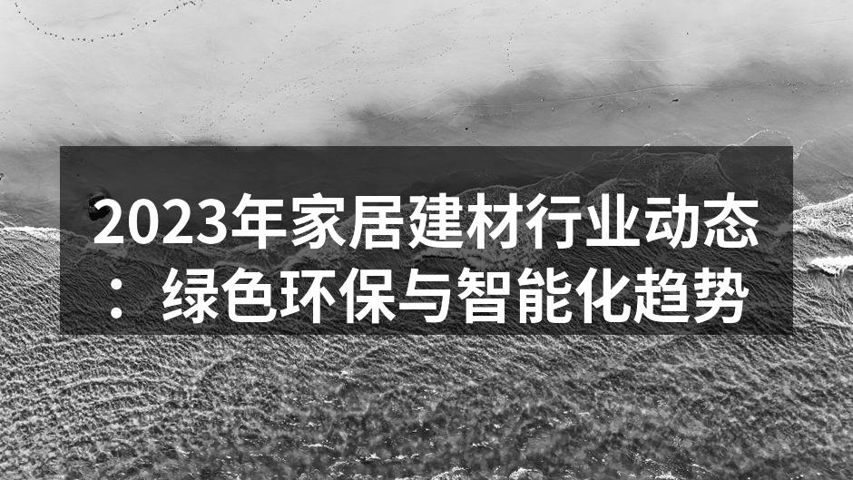 绿色环保家居材料的应用
