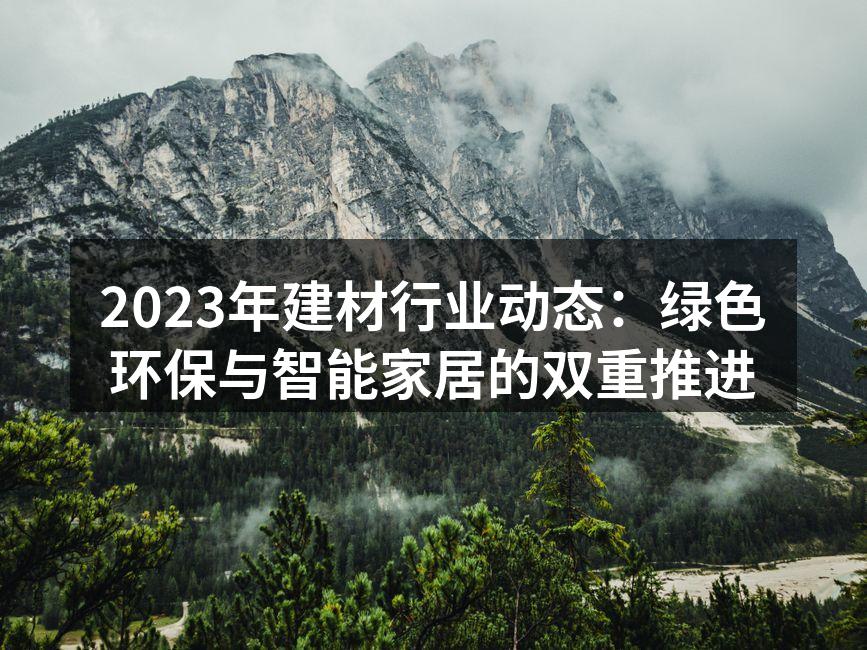 绿色建材展览会现场