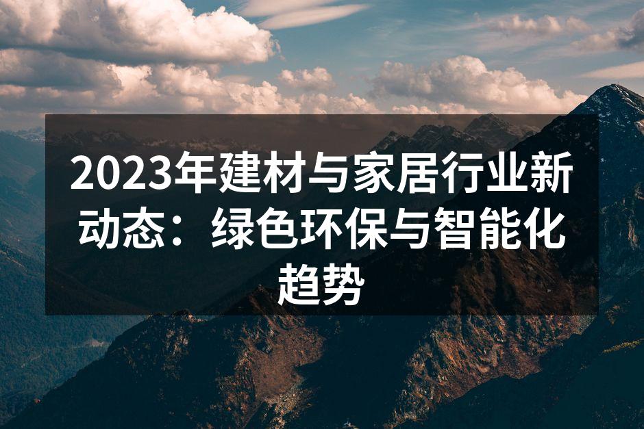 绿色建材正在改变装修行业