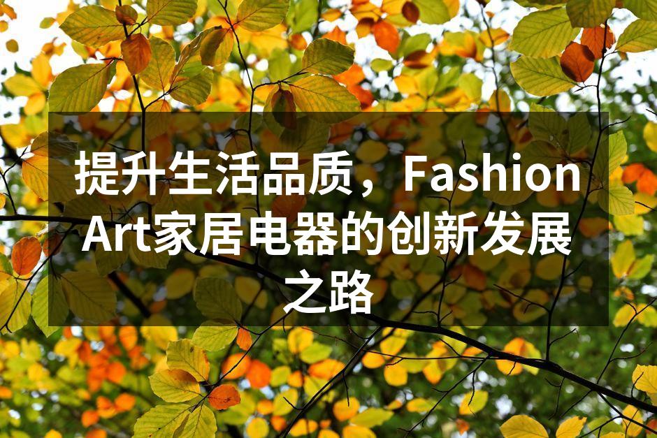 FashionArt智能厨房系列